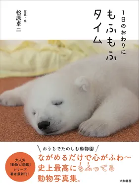 写真集『１日のおわりに もふもふタイム』の表紙