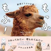 写真集『もっふもふ！ 那須どうぶつ王国』の表紙