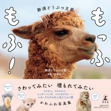 写真集『もっふもふ！ 那須どうぶつ王国』の表紙