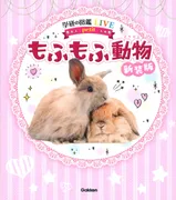 学研の図鑑LIVE petit『もふもふ動物 新装版』の表紙
